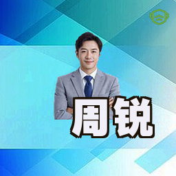 周锐